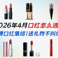 【大牌口红集结】11款经典唇膏试色分享！雅诗兰黛、阿玛尼、纪梵希、路铂廷等，质地、显白度深度解析，帮你轻松搞定送礼任务！