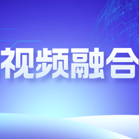 双目视频融合算法的核心优势