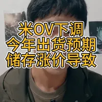 内存涨价导致小米OPPO VIVO 下调预期出货量#内存涨价 #小米 #OPPO #VIVO