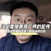 修车省钱系列之汽车上面哪些配件不必要换原厂的？#抖音汽车 #汽车知识 #汽车配件 #汽车人共创计划 #汽车知识分享