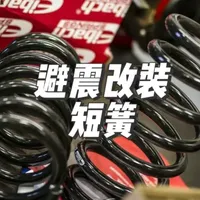 改装建议——避震改装：短簧 原厂避震以舒适性为主的，所以在激烈驾驶的时候会导致过弯侧倾明显；减震器阻尼也调教得比较保守，连续颠簸或高速变线容易产生余震，总的来说，如果想要激进一些的驾驶，可以选择改装避震。
记得关注点赞收藏，我是渣舒爱车，下期继续聊避震改装。
#改装#性能车#改装车#避震#短簧