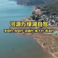 万绿湖自驾游攻略! 李田村-双田村-龙镇村-樟下村-青溪村 我从深圳早上8.30出发第一站到李田村 177公里,花了2小时20分钟中途还在服务区休息了10分钟,环湖公路一路美景相伴,晕车的人注意了万绿湖全是这种山路18弯,一路都是柏油路。#万绿湖 #万绿湖自驾 #河源自驾游 #深圳周末好去处 #广东周边游攻略