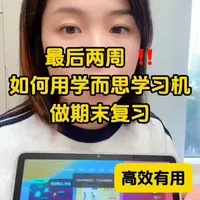 学而思学习机起码高效复习全攻略 如何用学而思学习机在期末进行高效复习，一个视频讲清楚#学而思 #学而思学习机 #学习机 #学习机推荐 #每天学习一点点