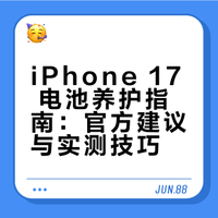 iPhone17官方充电建议🔋赶紧收藏起来吧