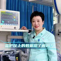 #医学科普 #心电监护仪 #健康dou起来 心电监护仪上的数据您了解吗