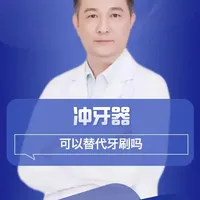 冲牙器可以替代牙刷吗？#抖出健康知识宝藏#医疗健康创作训练营#我的年度健康盘点#抖音知识年终大赏