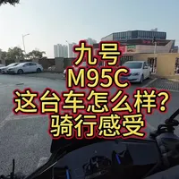 #九号 #九号真智能 #九号电动 #九号m95c