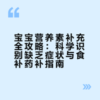 宝宝营养素该怎么补⁉️营养师奶爸一篇讲透‼️