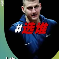 41号秀凭什么力压同届16号秀？？ 约基奇上位史!#约基奇 #掘金 #NBA  #抖音精选