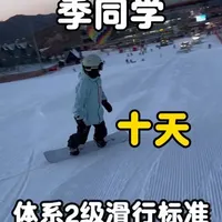 十天体系二级标准滑行 如何你还是认为滑雪大神都是用雪季“喂”出来的,如果你觉得陡坡搓雪回转,初中级道流畅走刃必须要苦练一年?!这期视频会颠覆你的认知!#滑雪 #单板女孩 #单板教学 #金牌滑雪教练 #于帅单板