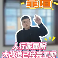 旧房翻新也能灵活合作？人行家属院局部大改造正式完工，一切只是为了极致性价比，我们翻新一半，业主翻新一半，跟着陈队长一起看看翻新后的效果。#旧房翻新 #旧房改造 #合作 #装修 @旧房翻新‖杨老师 @窝新居专业旧房翻新（咸阳店） @天水专业旧房翻新[王设计]
