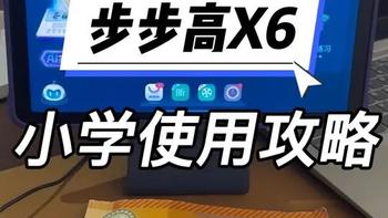 步步高X6学习机小学以后的使用攻略来啦#学习机
