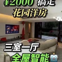💰2000 块搞定全屋智能｜花园洋房三室一厅 #重庆全屋智能 #重庆智能家居 #米家智能家居 #花园洋房 #智能家居