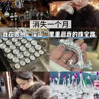 重生之我在贵州“深山”里修炼进阶我的珠宝路
#非遗#非遗手工#非遗银饰 #珠宝创业
