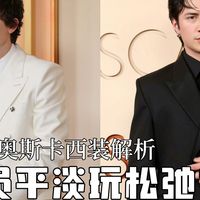 影帝竞争白热化，穿搭倒是一点不卷！在全员平淡的#奥斯卡 红毯上，还是被我抓到几套让人眼前一亮的穿搭。#欧美娱乐圈 #红毯造型 #西装定制 #男士穿搭