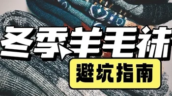 冬季跑步羊毛袜避坑指南 #羊毛袜 #跑步袜 #冬季跑步 #美利奴羊毛袜 #冬季跑步装备