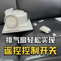 小成本实现遥控控制排气扇开关，其他电器也可以同理。 #遥控排气扇 #艾美特 #排气扇