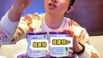 纽迪希亚2款氨基酸➕3款深度水解，都什么味？#敏宝口粮 #氨基酸奶粉 #纽康特 #人类幼崽成长计划 #带娃幸福感满分好物