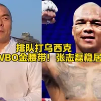 排队打乌西克？不如冲WBO金腰带！张志磊稳居前三
#内容启发搜索 #重量级拳坛#张志磊#沃德利#乌西克