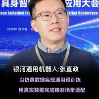 行业观点 | 用真实数据完成精准场景适配 银河通用机器人张直政表示“仿真预训练+真实对齐”是具身智能迈向实用化的关键突破口#具身智能 #银河通用机器人 #张直政 #仿真数据