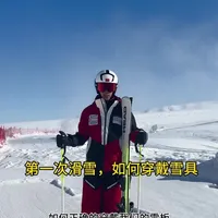 #双板滑雪 #滑雪教学 #滑雪