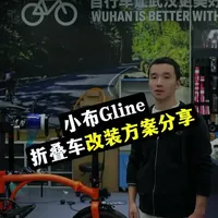 改车日记：一台小布的G-lin怎么改？改什么？把车友的案例分享给大家#小布 #Glin #折叠车改装 #56体育 #trek光谷旗舰店