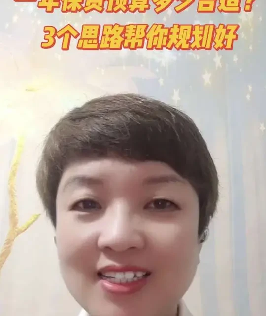 一年保费预算多少合适？3个思路帮你规划好#保险规划