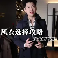 一个视频教你选风衣！
#男士穿搭 #风衣#西服穿搭 #男士西服穿搭 #Vulcan伏尔甘西服