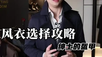 一个视频教你选风衣！
#男士穿搭 #风衣#西服穿搭 #男士西服穿搭 #Vulcan伏尔甘西服