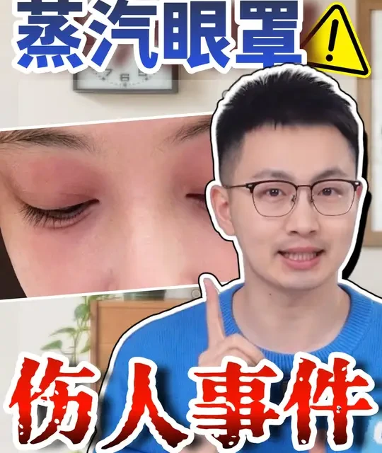 你以为在护眼，其实在“慢煮眼睛”！别再乱戴蒸汽眼罩了！ #抖出健康知识宝藏 #蒸汽眼罩 #低温烫伤 #护眼爱眼#科普