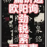 欧阳询楷书风格精讲：锋芒、力量、收紧。
许多学习者笔画结构无误，却难现其神。问题常出在对这三个要素的理解与强化不足。本期系统拆解，带你直达核心。
#欧阳询  #书法技巧  #书法学习  #毛笔书法 #九成宫醴泉铭