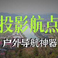 佳明手表导航——投影航点