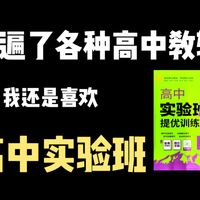 用遍了各种高中教辅，为什么我还是喜欢《高中实验班提优训练》？