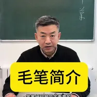认识一下各种毛笔 怎样选择毛笔#书法 #练字 #自学书法 #楷书 #毛笔