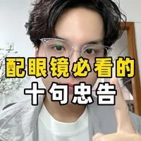 配眼镜水太深？记住这10条行业内的大实话，从验光、镜片到镜框，帮你避开所有套路，配到最适合自己的好眼镜。建议点赞收藏，配镜前翻出来看一遍！#配眼镜攻略 #配镜避坑 #配眼镜要懂的常识 #配眼镜 #小柒说眼镜
