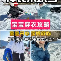 神农架玩雪!宝宝穿衣 ootd 攻略! 今天教大家来神农架玩雪,宝宝如何穿衣。宝宝能够暖和的玩雪大概是宝妈最关心的吧。
除了帽子,裤子,鞋子,还有墨镜也很重要哦😎
#神农架国际滑雪场 #神农架滑雪 #玩雪 #玩雪穿搭 #雪地里撒欢