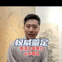 中国书画精品鉴定讲解实录 #国家级鉴定专家汪骏成 #传统文化 #黄均 #古代书画 #书画鉴定 晚清大家黄均山水精品讲解@抖音知识 @抖音正能量 @抖音创作者大会 @抖音媒体内容优推官