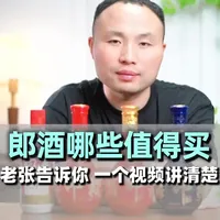 郎酒哪些值得买？老张告诉你，一个视频讲清楚#郎酒 #选酒攻略 #选酒指南 #酒文化 #白酒知识