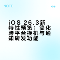 外媒称在 iOS 26.3 更新中,苹果计划引入两项更新,其一是简化跨平台换机流程,其二是将新增“通知转发”选项,打破长期以来的生态壁垒,允许 iPhone 用户将原本封闭在苹果生态内的通知信息,无缝流转至非 Apple Watch 的第三方可穿戴设备上,不过这项功能针对欧洲地区推出。