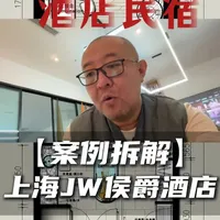 【案例拆解】上海万豪JW侯爵酒店 #上海万豪 侯爵酒店#酒店外包设计 #酒店设计 #酒店民宿设计