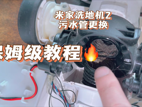 换污水管？米家洗地机2保姆级教程来了！