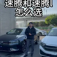 速腾和速腾L到底有哪些区别？ #新车 #速腾