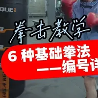 拳击 6 种基础拳法（数字编号详解） #拳击#拳击教学#拳击技巧#拳击🥊#格斗