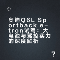 奥迪Q6L Sportback e-tron试驾：大电池与驾控实力的深度解析