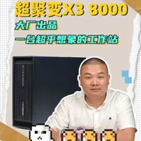图形工作站家族新成员，超聚变工作站X3 8000 #图形工作站 #超聚变 #电脑 #平哥解图站