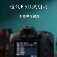 佳能R5二代说明书丨多重曝光设置 多重曝光保姆级教程#佳能相机 #摄影教学#佳能r5二代