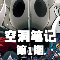 虚空的本质是什么？是一种来自地底的恶意？还是不死人的诅咒？ #游戏 #空洞骑士 #还得是主机大作 #游戏内容风向标 #青年创作者成长计划
