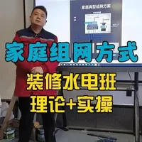 家庭组网方式 家里面，一般组网是怎么组网的，李老师详细教学！#水电工李老师 #零基础学电工 #水电工培训 #家装水电