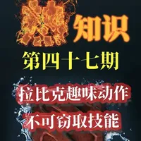 【热知识】拉比克趣味动作和不可窃取的技能 #dota2 #dota #刀塔 #游戏冷知识 #鸣潮
