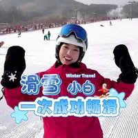 吉林市的雪道太友好啦！新手小白纵享丝滑～还有滑雪前的快问快答！太实用啦！#单板滑雪 #滑雪 #快来围观 #吉林市